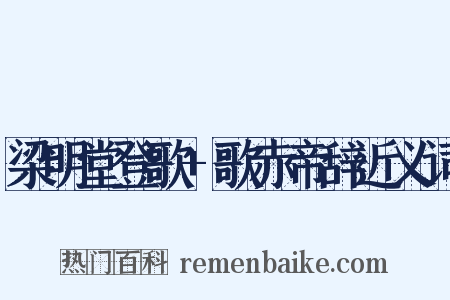 梁明堂登歌+歌赤帝辞近义词是什么意思的图片